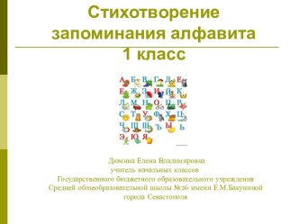 Стихотворение для запоминания алфавита