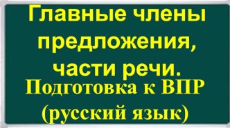 Русский язык. Главные члены, части речи. Задания из ВПР