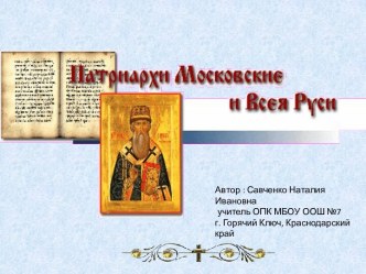 Презентация: Патриархи Московские и Всея Руси