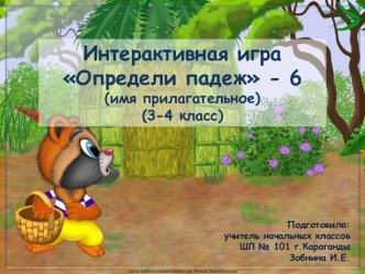 Интерактивная игра типа Лабиринт по теме Определи падеж -6