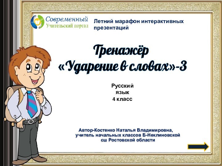 Автор-Костенко Наталья Владимировна, учитель начальных классов Б-Неклиновской сш Ростовской областиЛетний марафон интерактивных презентацийРусский язык4 класс