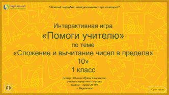 Интерактивная игра Помоги учителю по теме Сложение и вычитание чисел в пределах 10