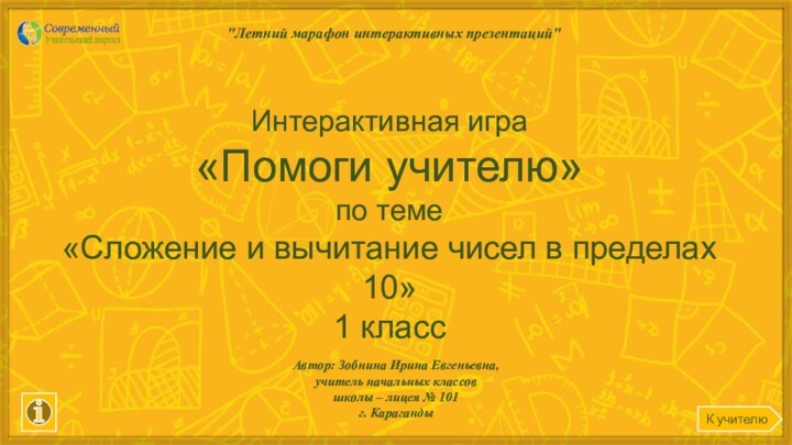 К учителюИнтерактивная игра «Помоги учителю»по теме«Сложение и вычитание чисел в пределах 10»1 класс