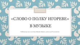 Презентация Слово о полку Игореве в музыке