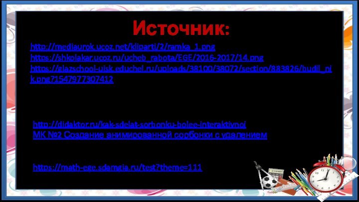 Шаблон авторскийАвтора технологического приема Г.О.Аствацатурова http://didaktor.ru/kak-sdelat-sorbonku-bolee-interaktivnojМК №2 Создание анимированной сорбонки с удалением«