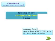 Интерактивный тренажёр Материальная точка