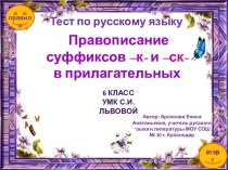 Интерактивный тест Правописание суффиксов –к- и –ск- в прилагательных