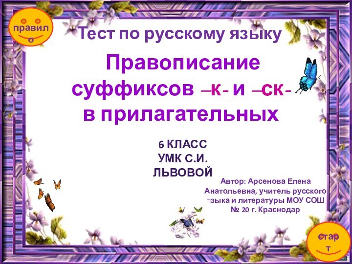 Тест по русскому языкустартАвтор: Арсенова Елена Анатольевна, учитель русского языка