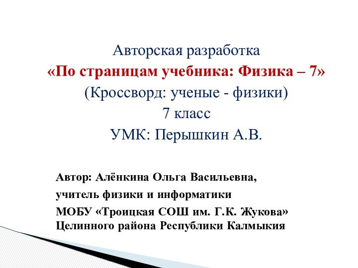 Авторская разработка «По страницам учебника: Физика – 7» (Кроссворд: ученые - физики)