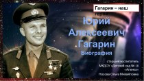 Презентация по теме Юрий Алексеевич Гагарин. Биография