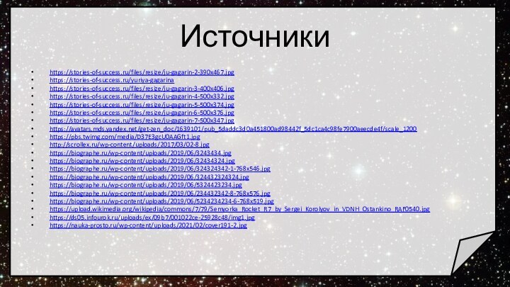 Источникиhttps://stories-of-success.ru/files/resize/ju-gagarin-2-390x467.jpghttps://stories-of-success.ru/yuriya-gagarinahttps://stories-of-success.ru/files/resize/ju-gagarin-3-400x406.jpghttps://stories-of-success.ru/files/resize/ju-gagarin-4-500x332.jpghttps://stories-of-success.ru/files/resize/ju-gagarin-5-500x374.jpghttps://stories-of-success.ru/files/resize/ju-gagarin-6-500x376.jpghttps://stories-of-success.ru/files/resize/ju-gagarin-7-500x347.jpghttps://avatars.mds.yandex.net/get-zen_doc/1639101/pub_5daddc3d0a451800ad98442f_5dc1ca4c98fe7900aeecde4f/scale_1200https://pbs.twimg.com/media/D37E3gcU0AAGft1.jpghttp://scrollex.ru/wp-content/uploads/2017/03/02-8.jpghttps://biographe.ru/wp-content/uploads/2019/06/3243434.jpghttps://biographe.ru/wp-content/uploads/2019/06/32434324.jpghttps://biographe.ru/wp-content/uploads/2019/06/324324342-1-768x546.jpghttps://biographe.ru/wp-content/uploads/2019/06/324432324324.jpghttps://biographe.ru/wp-content/uploads/2019/06/5324423234.jpghttps://biographe.ru/wp-content/uploads/2019/06/234432342-8-768x576.jpghttps://biographe.ru/wp-content/uploads/2019/06/5234234234-6-768x519.jpghttps://upload.wikimedia.org/wikipedia/commons/7/79/Semyorka_Rocket_R7_by_Sergei_Korolyov_in_VDNH_Ostankino_RAF0540.jpghttps://ds05.infourok.ru/uploads/ex/09b7/001022ce-25928c48/img1.jpghttps://nauka-prosto.ru/wp-content/uploads/2021/02/cover191-2.jpg