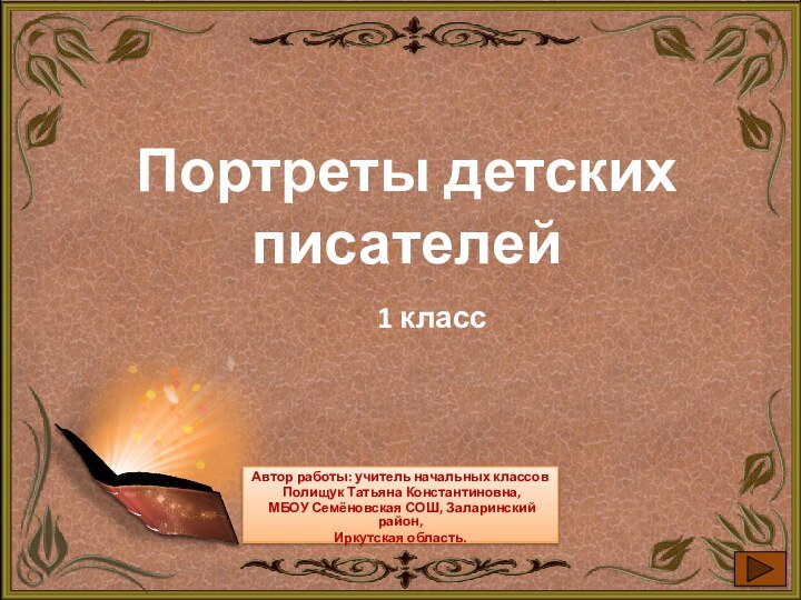 Автор работы: учитель начальных классов Полищук Татьяна Константиновна, МБОУ Семёновская СОШ, Заларинский