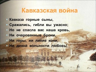 Кавказская война