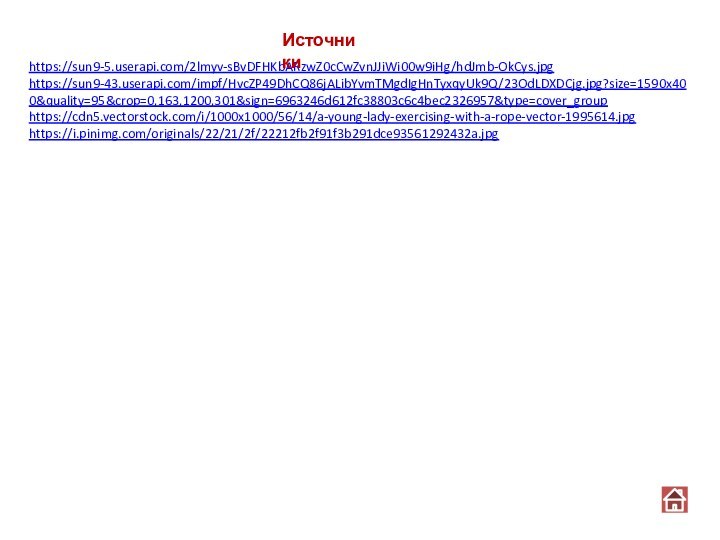 https://sun9-5.userapi.com/2lmyv-sBvDFHKbARzwZ0cCwZvnJJiWi00w9iHg/hdJmb-OkCys.jpghttps://sun9-43.userapi.com/impf/HvcZP49DhCQ86jALibYvmTMgdIgHnTyxqyUk9Q/23OdLDXDCjg.jpg?size=1590x400&quality=95&crop=0,163,1200,301&sign=6963246d612fc38803c6c4bec2326957&type=cover_grouphttps://cdn5.vectorstock.com/i/1000x1000/56/14/a-young-lady-exercising-with-a-rope-vector-1995614.jpg https://i.pinimg.com/originals/22/21/2f/22212fb2f91f3b291dce93561292432a.jpg  Источники