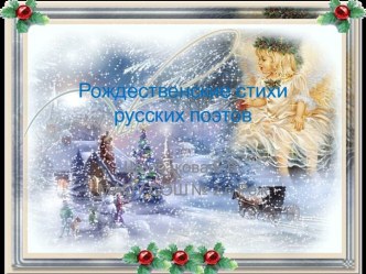 Рождественские стихи