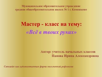 Всё в твоих руках. Синквейн как художественная форма письменной рефлексии