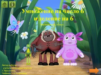 Тренажёр Умножение числа 8  и деление на 8