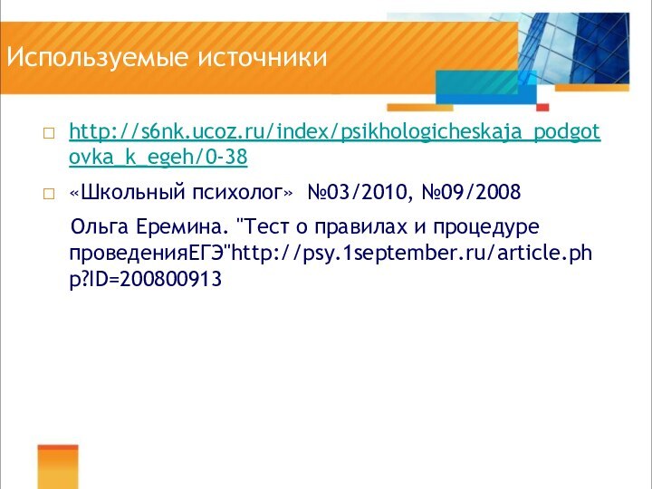 Используемые источникиhttp://s6nk.ucoz.ru/index/psikhologicheskaja_podgotovka_k_egeh/0-38«Школьный психолог» №03/2010, №09/2008  Ольга Еремина. 