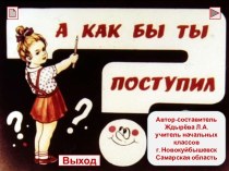 Как бы ты поступил? (диафильм)