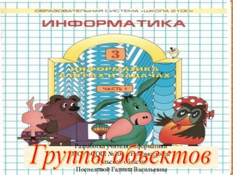 Урок 14. Значения отличительных признаков (атрибутов) у разных объектов в группе