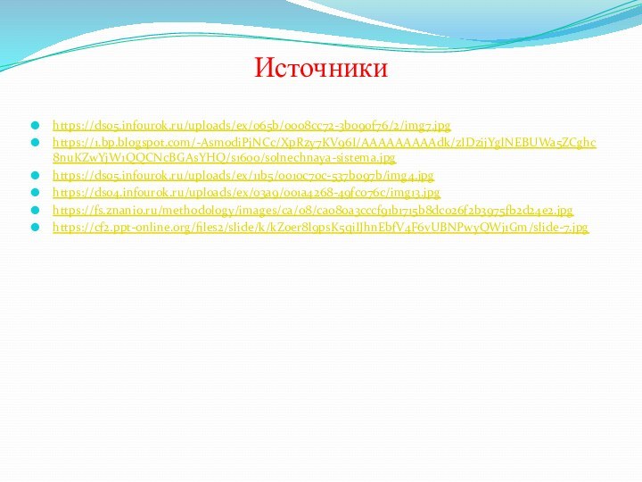 Источники https://ds05.infourok.ru/uploads/ex/065b/0008cc72-3b090f76/2/img7.jpghttps://1.bp.blogspot.com/-AsmodiPjNCc/XpRzy7KV96I/AAAAAAAAAdk/zIDzijYglNEBUWa5ZCghc8nuKZwYjW1QQCNcBGAsYHQ/s1600/solnechnaya-sistema.jpghttps://ds05.infourok.ru/uploads/ex/11b5/0010c70c-537b097b/img4.jpghttps://ds04.infourok.ru/uploads/ex/03a9/001a4268-49fc076c/img13.jpghttps://fs.znanio.ru/methodology/images/ca/08/ca080a3cccf91b1715b8dc026f2b3975fb2d24e2.jpghttps://cf2.ppt-online.org/files2/slide/k/kZoer8l9psK5qiIJhnEbfV4F6vUBNPwyQWj1Gm/slide-7.jpg