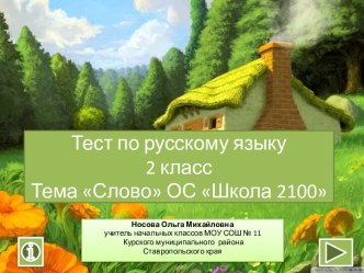 Интерактивный тест по теме Слово 2 класс ОС Школа 2100