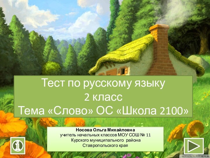 Тест по русскому языку 2 класс Тема «Слово» ОС «Школа 2100»Носова Ольга