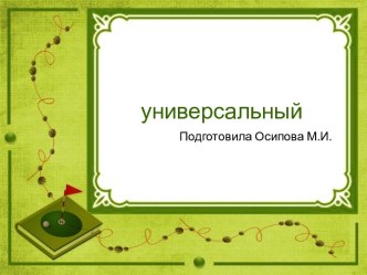 Шаблоны для создания презентаций по теме Универсальные 23