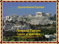 Урок и презентация по теме: Древнейшая Греция. Греки и Критяне