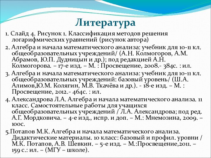 Литература1. Слайд 4. Рисунок 1. Классификация методов решения логарифмических уравнений (рисунок автора)2.