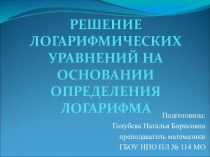 Урок на тему Решение логарифмических уравнений на основании  определения логарифма