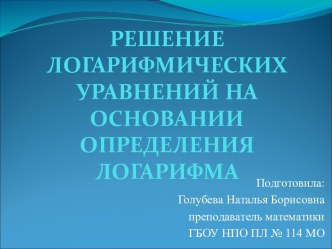 Урок на тему Решение логарифмических уравнений на основании  определения логарифма