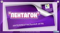 Интеллектуальная игра Пентагон