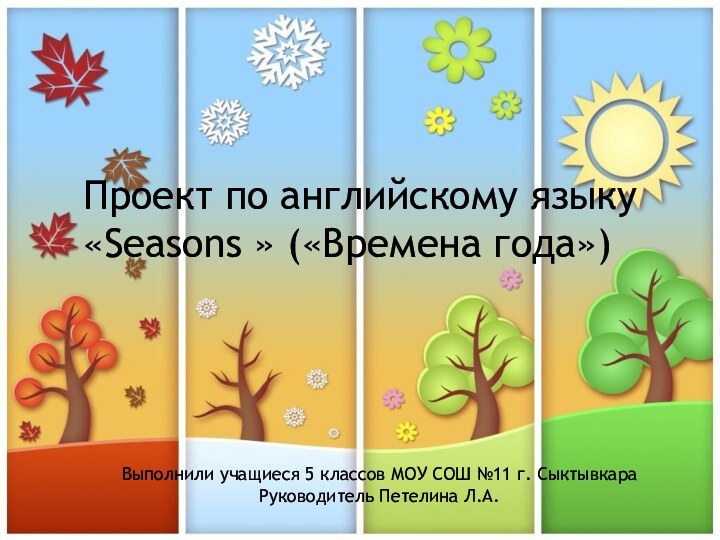 Проект по английскому языку «Seasons » («Времена года»)Выполнили учащиеся 5 классов МОУ