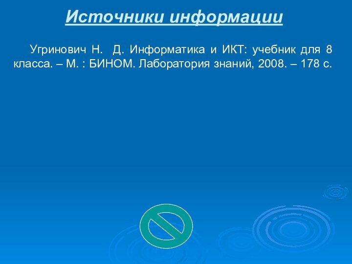 Источники информацииУгринович Н. Д. Информатика и ИКТ: учебник для 8 класса. –