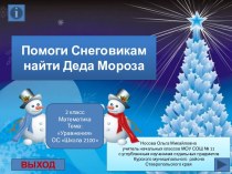 Помоги Снеговикам найти Деда Мороза Уравнения