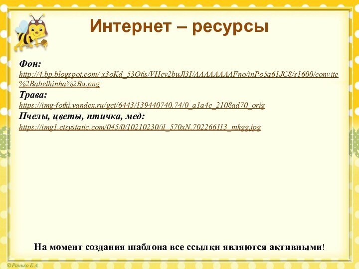 На момент создания шаблона все ссылки являются активными! Фон:http://4.bp.blogspot.com/-x3oKd_53O6s/VHcv2buJl3I/AAAAAAAAFno/inPo5a61JC8/s1600/convite%2Babelhinha%2Ba.png Трава: https://img-fotki.yandex.ru/get/6443/139440740.74/0_a1a4e_2108ad70_orig Пчелы,