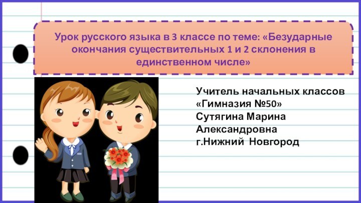 Урок русского языка в 3 классе по теме: «Безударные окончания существительных 1