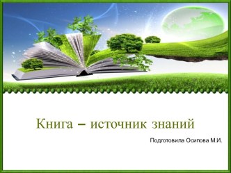Шаблоны для создания презентаций по теме Книга – источник знаний 17