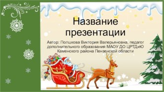 Шаблоны презентаций Новогодние 9