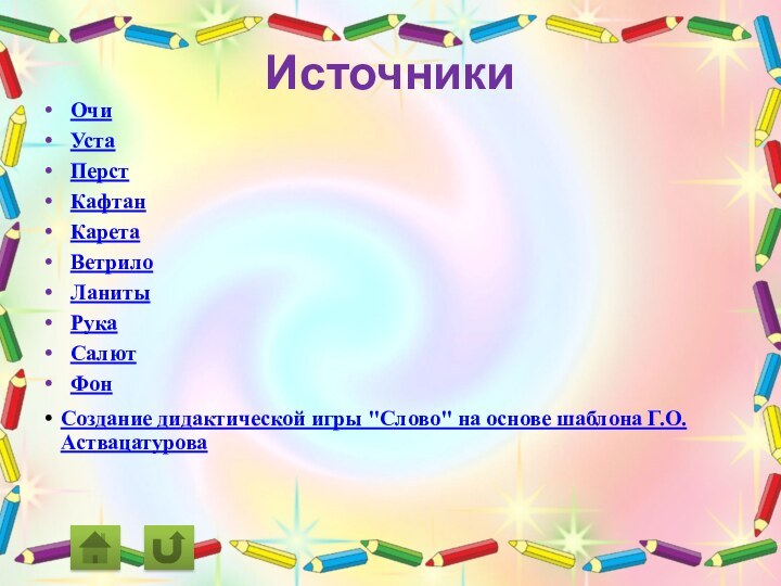 ИсточникиОчи Уста Перст Кафтан Карета Ветрило ЛанитыРука Салют ФонСоздание дидактической игры 