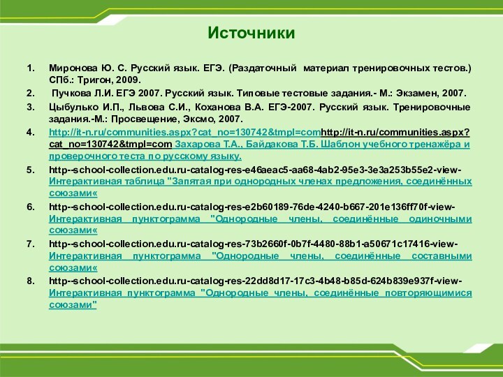 ИсточникиМиронова Ю. С. Русский язык. ЕГЭ. (Раздаточный материал тренировочных тестов.) СПб.: Тригон,