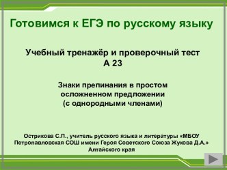 Проверочный тест ЕГЭ А23 знаки препинания в сложных предложениях и предложениях с однородным членами