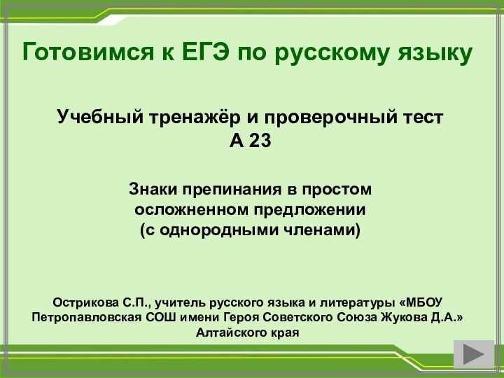 Готовимся к ЕГЭ по русскому языкуУчебный тренажёр и проверочный тестА 23Знаки препинания