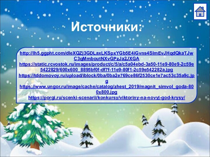 Источники:http://lh5.ggpht.com/dIeXQZj3GDLaxLKSpxYGb5E4iGvns4SImEvJHqdQkaTJwC3qMmboutNXvGPzJa2JXGAhttps://static.rcvostok.ru/images/product/c/5/a/c5a04ebd-3a50-11e9-80e9-2c59e5422829/600x600_8895bf0f-df7f-11e9-80f1-2c59e542282a.jpghttps://tddomovoy.ru/upload/iblock/0ba/0ba2e769ce86f2530ce1e7ac53c35a9c.jpghttps://www.ungor.ru/image/cache/catalog/zhest_2019/magnit_simvol_goda-800x800.jpghttps://porgi.ru/scenki-scenarii/konkursy/viktoriny-na-novyj-god-krysy/