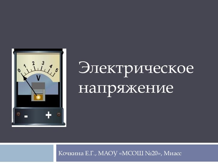 Кочкина Е.Г., МАОУ «МСОШ №20», МиассЭлектрическоенапряжение