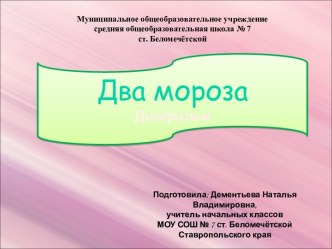 Два мороза (диафильм)