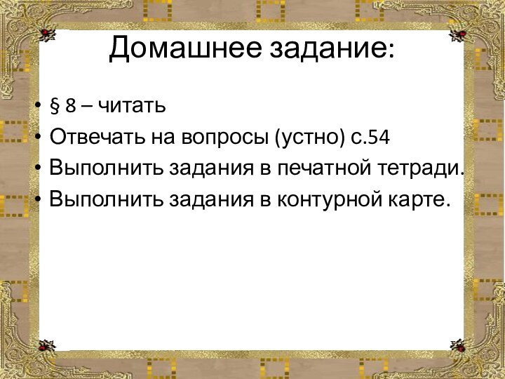 Домашнее задание:§ 8 – читатьОтвечать на вопросы (устно) с.54Выполнить задания в печатной