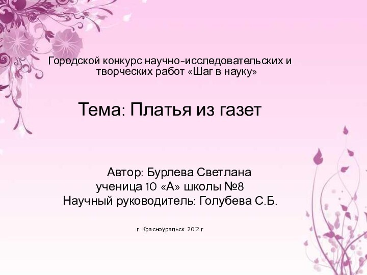 Городской конкурс научно-исследовательских и творческих работ «Шаг в науку»     Тема: Платья из газет           	Автор: