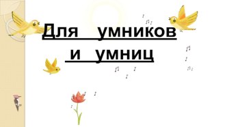 Презентации по таблице умножения и деления с числами 2-6 Для умников и умниц